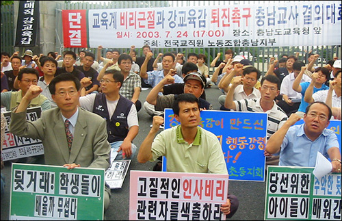 충남지역 교사와 노동자 등 100여명은 24일 오후 5시 충남도교육청 앞에서 '교육계 비리근절과 강복환 교육감 퇴진촉구 충남교사 결의대회'를 갖고 강 교육감의 사퇴를 촉구했다. 